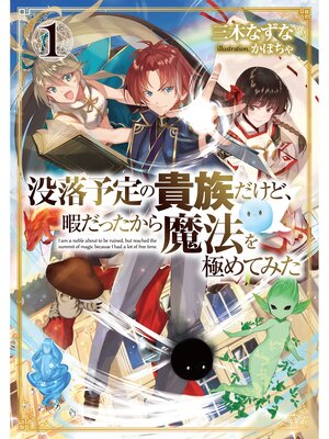 cover image of 没落予定の貴族だけど、暇だったから魔法を極めてみた１【電子書籍限定書き下ろしSS付き】